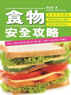 cover image of 食物安全攻略